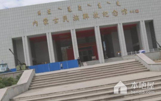 内蒙古自治政府成立大会会址
