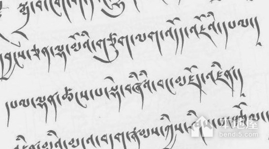 德格藏文书法