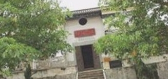 中国人民解放军第47军军部旧址