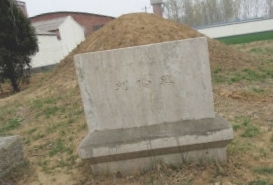刘伶墓图片