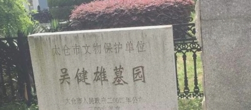 吴健雄墓园