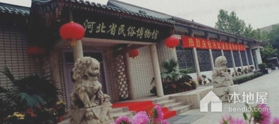 河北省民俗博物馆