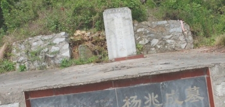 杨兆成烈士墓