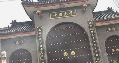 香港普光明寺