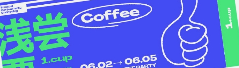 重庆国际咖啡节参加指南（2022）