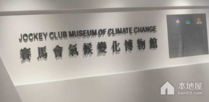 香港赛马会气候变化博物馆