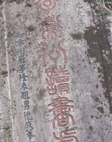 化成寺摩崖石刻