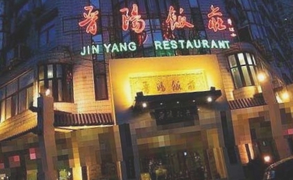 晋阳饭店