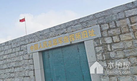 中国人民志愿军第十三兵团炮兵指挥所旧址