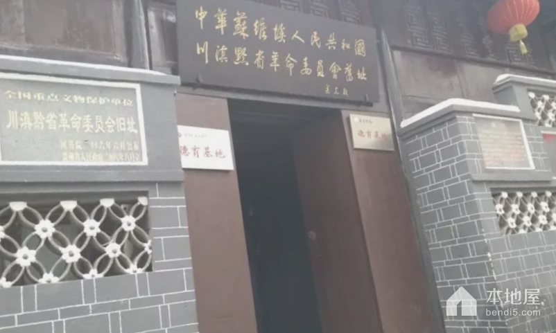 川滇黔省革命委员会旧址