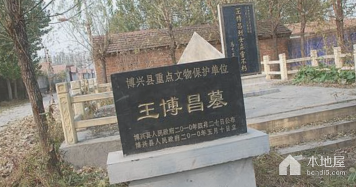 王博昌墓