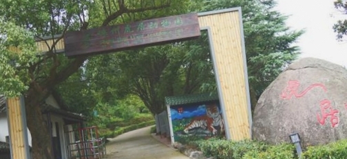 虎居动物园