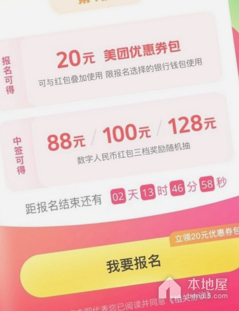 深圳美团数字人民币红包报名步骤