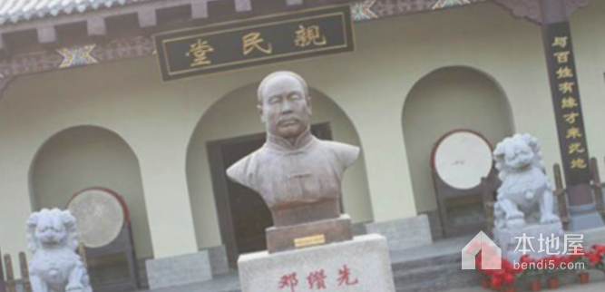 邓缵先纪念馆