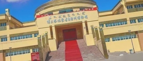 博尔塔拉蒙古自治州博物馆