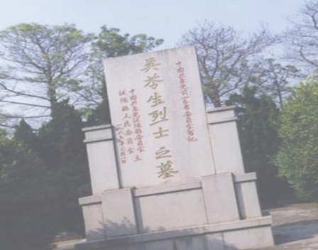吴苓生烈士墓