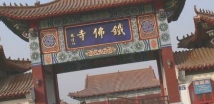东光铁佛寺