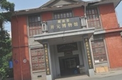 湖南省开元博物馆