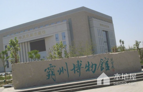 霸州博物馆