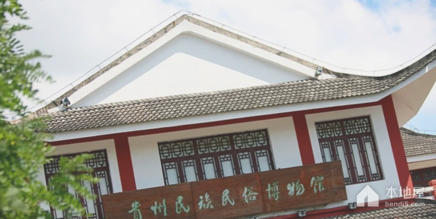 贵州民族民俗博物馆