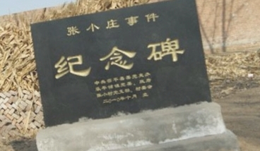 张小庄事件纪念碑