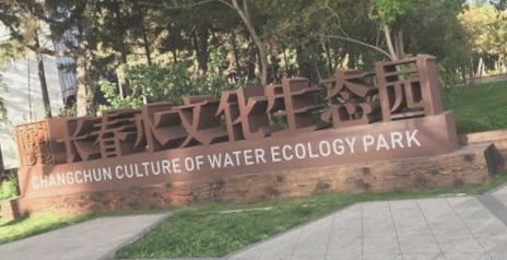 水文化生态园