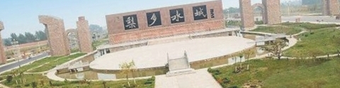 魏县神龟驮城文化公园