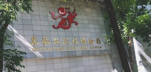 黑龙江流域博物馆图片
