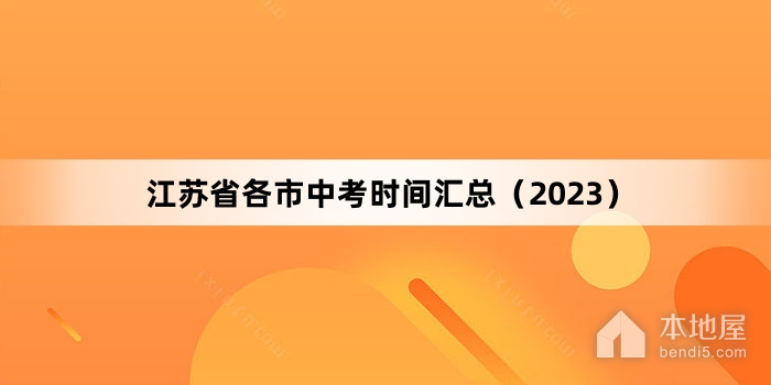 江苏省各市中考时间汇总（2023）