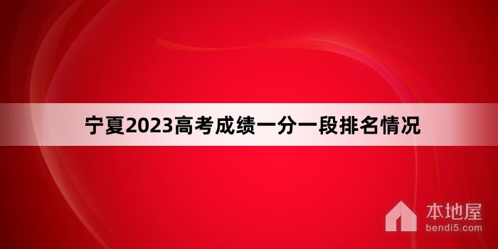 宁夏2023高考成绩一分一段排名情况