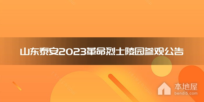山东泰安2023革命烈士陵园参观公告