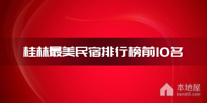 桂林最美民宿排行榜前10名