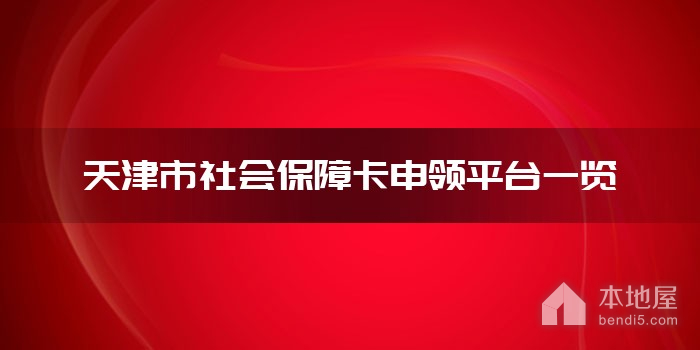 天津市社会保障卡申领平台一览