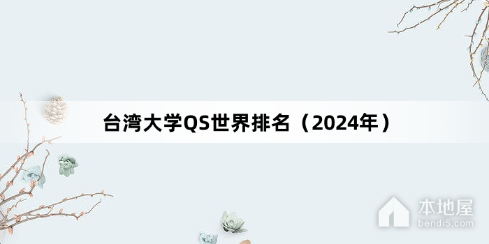 台湾大学QS世界排名（2024年）