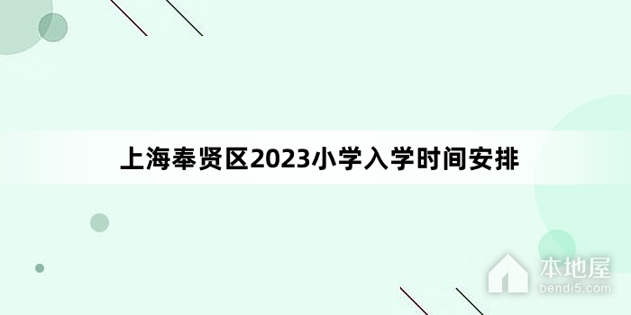 上海奉贤区2023小学入学时间安排