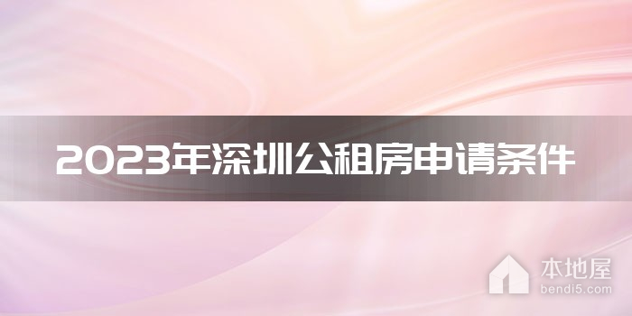 2023年深圳公租房申请条件