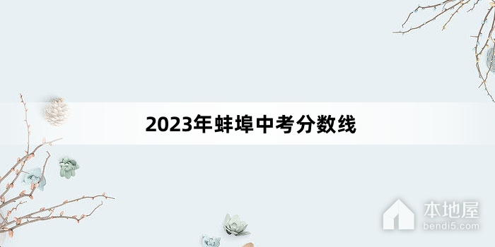 2023年蚌埠中考分数线