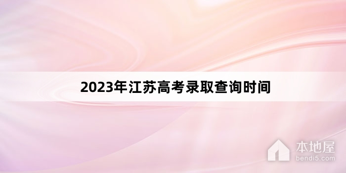 2023年江苏高考录取查询时间