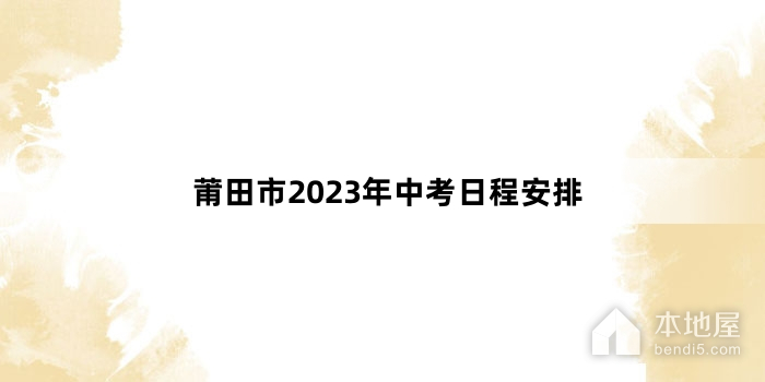 莆田市2023年中考日程安排