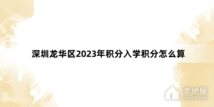 深圳龙华区2023年积分入学积分怎么算