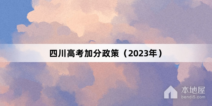 四川高考加分政策（2023年）
