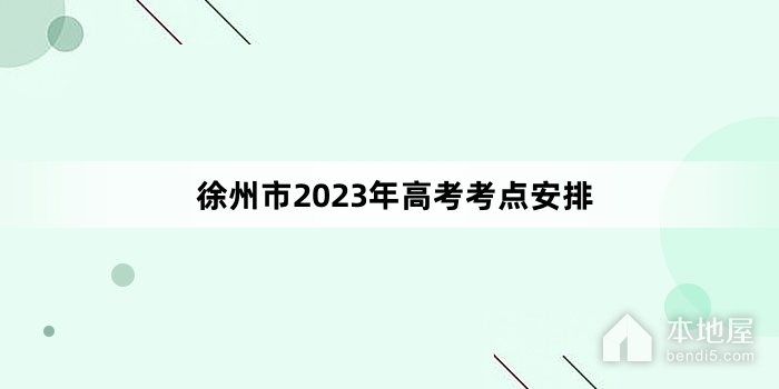 徐州市2023年高考考点安排
