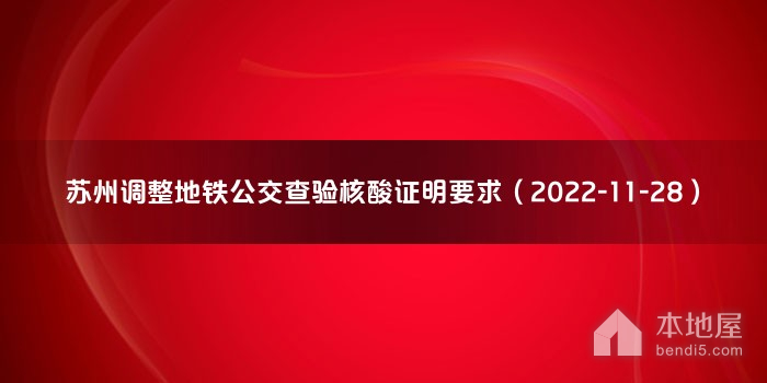 苏州调整地铁公交查验核酸证明要求（2022-11-28）