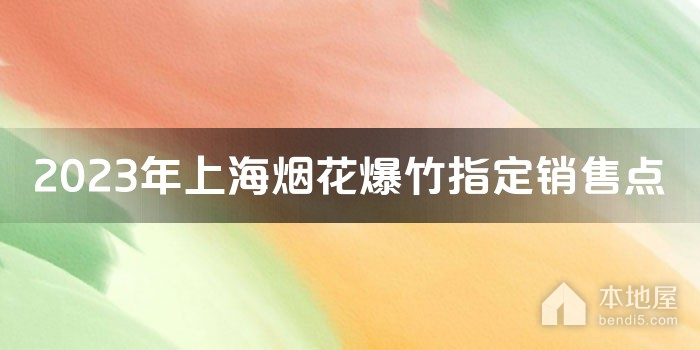2023年上海烟花爆竹指定销售点