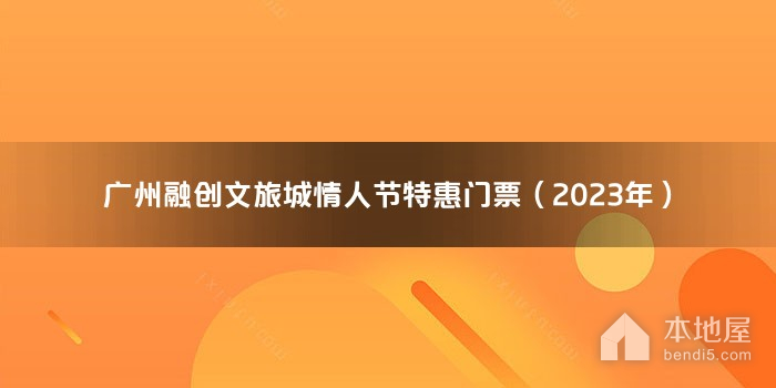 广州融创文旅城情人节特惠门票（2023年）