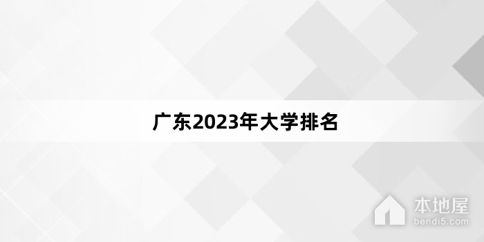 广东2023年大学排名