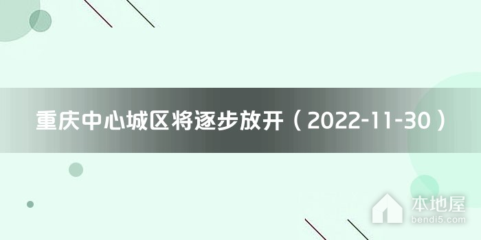重庆中心城区将逐步放开（2022-11-30）