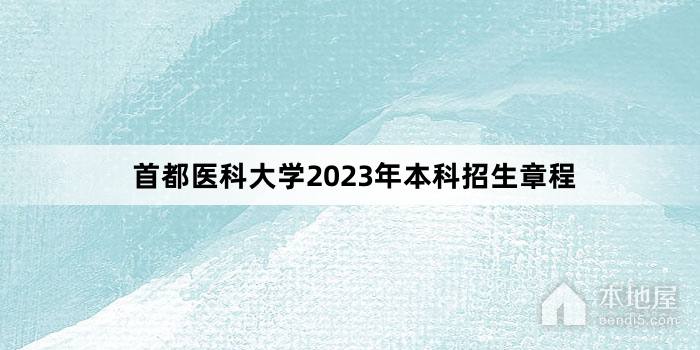 首都医科大学2023年本科招生章程