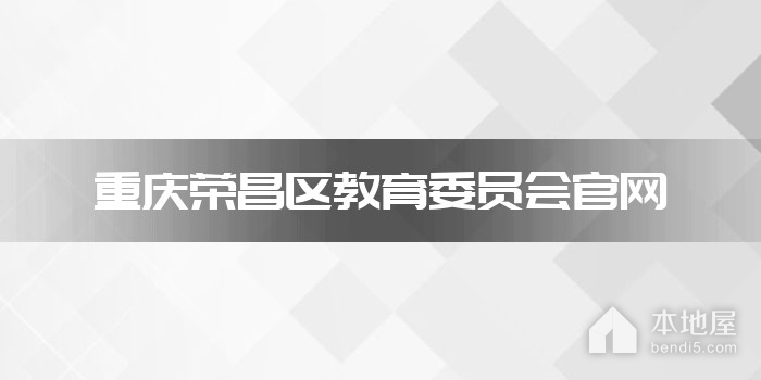 重庆荣昌区教育委员会官网