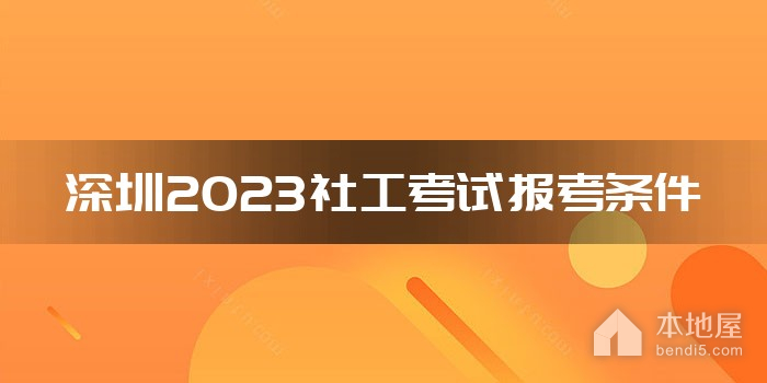 深圳2023社工考试报考条件